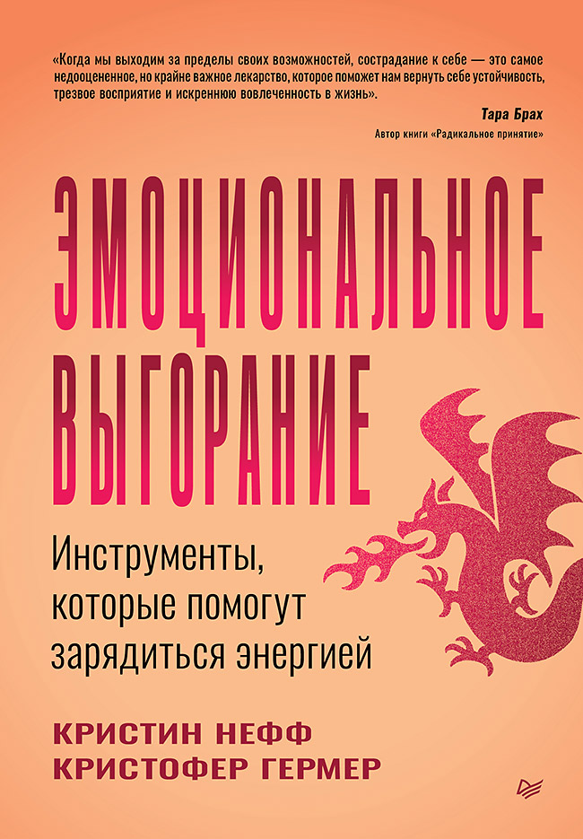 Эмоциональное выгорание. Инструменты, которые помогут зарядиться энергией. — (Серия «Сам себе психолог») ISBN 978-5-4461-4327-6