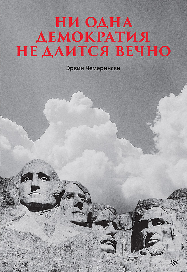 Ни одна демократия не длится вечно. — (Серия «Современная история массового насилия») ISBN 978-5-4461-4370-2
