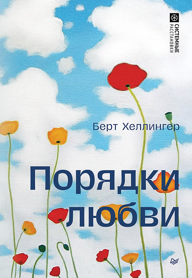Порядки любви ISBN 978-5-4461-4396-2