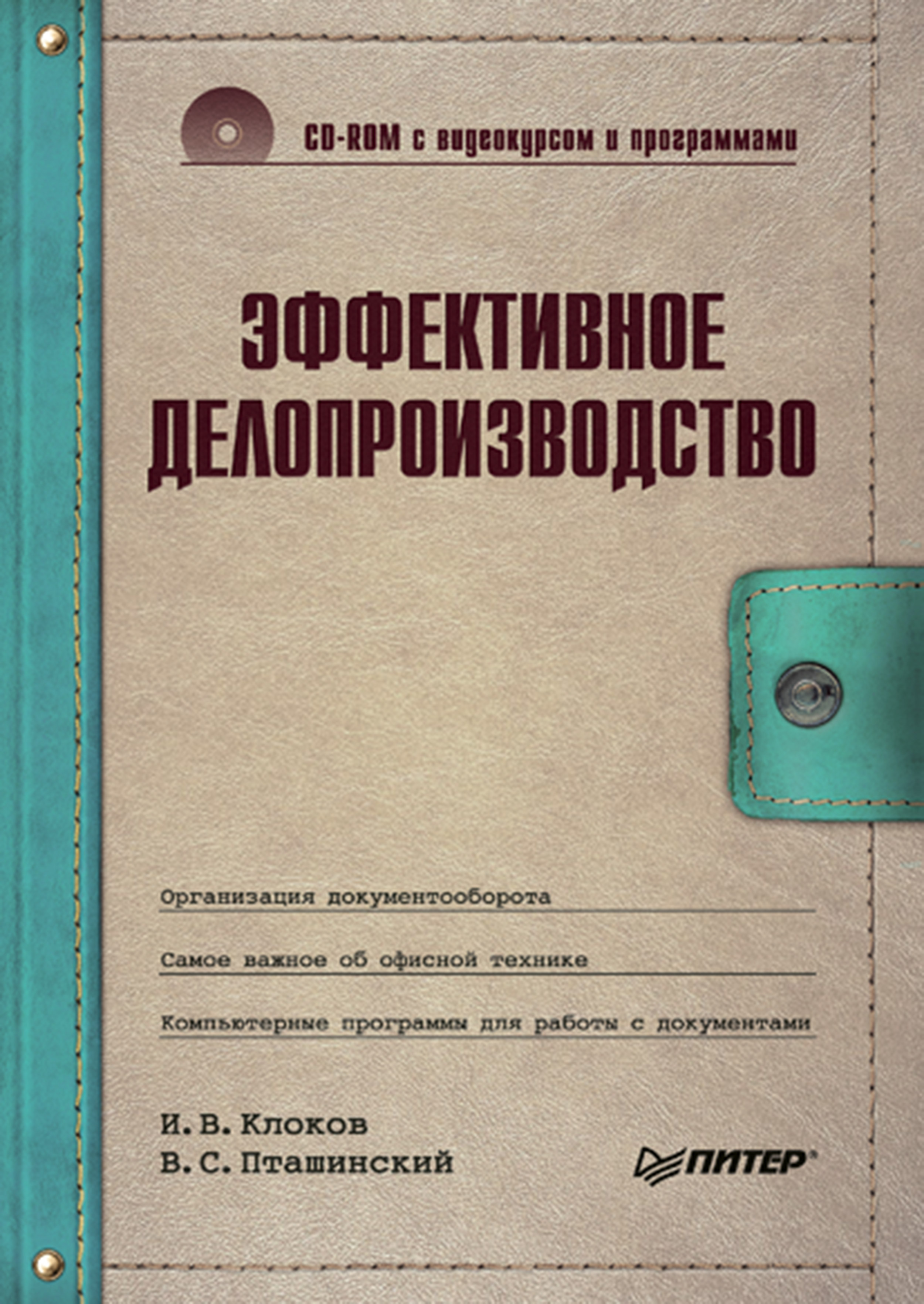 Эффективное делопроизводство. ISBN 978-5-4461-9353-0