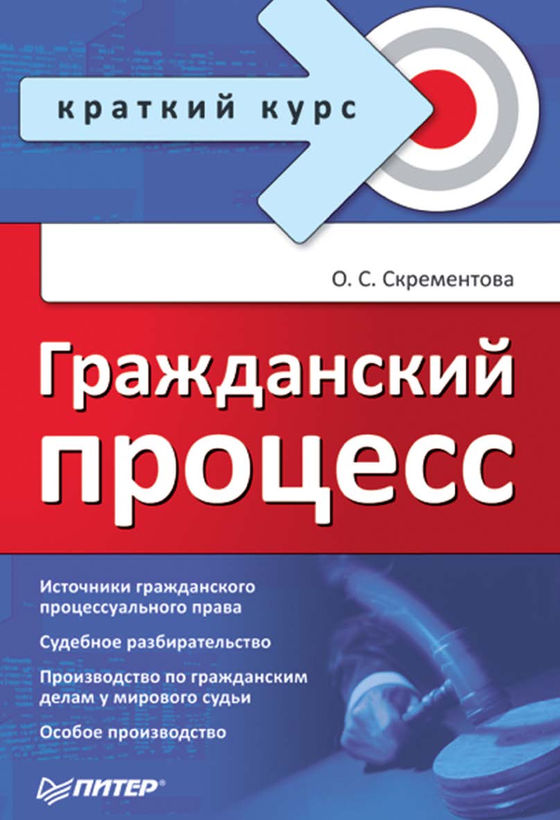 Гражданский процесс. Краткий курс. ISBN 978-5-4461-9354-7