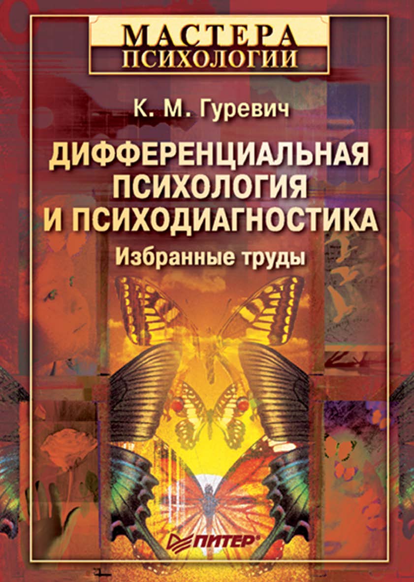 Дифференциальная психология и психодиагностика. Избранные труды. ISBN 978-5-4461-9358-5