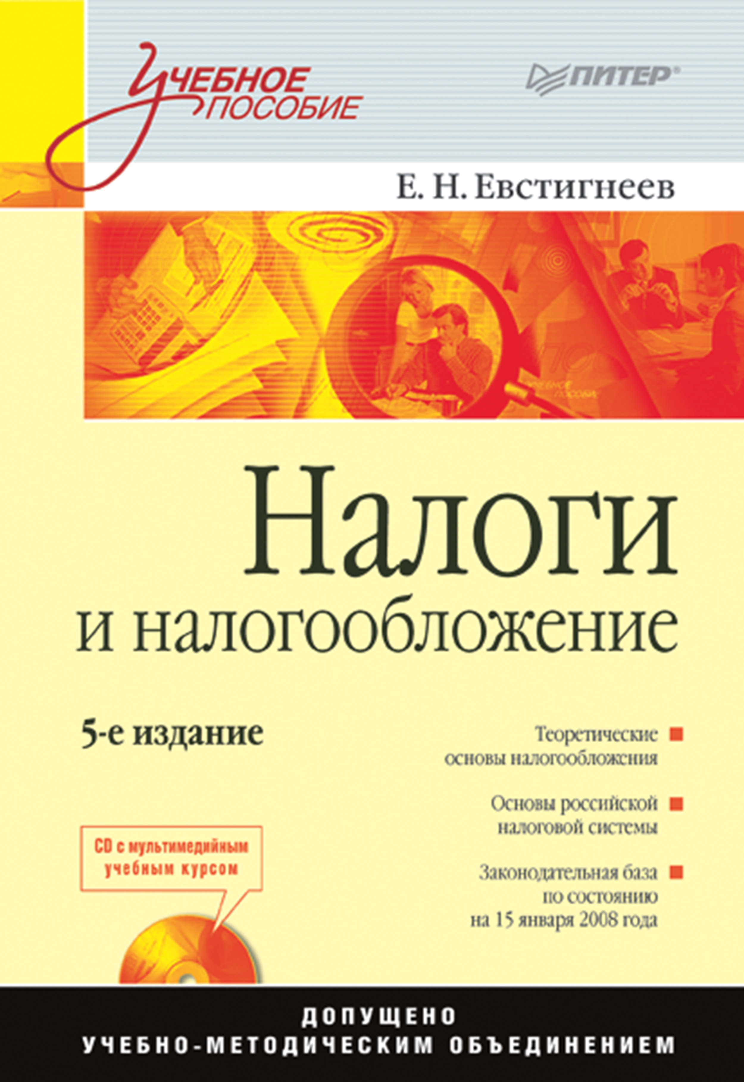 Налоги и налогообложение: Учебное пособие. 5-е изд. ISBN 978-5-4461-9361-5
