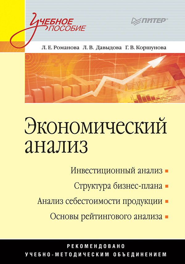Экономический анализ: Учебное пособие ISBN 978-5-4461-9368-4