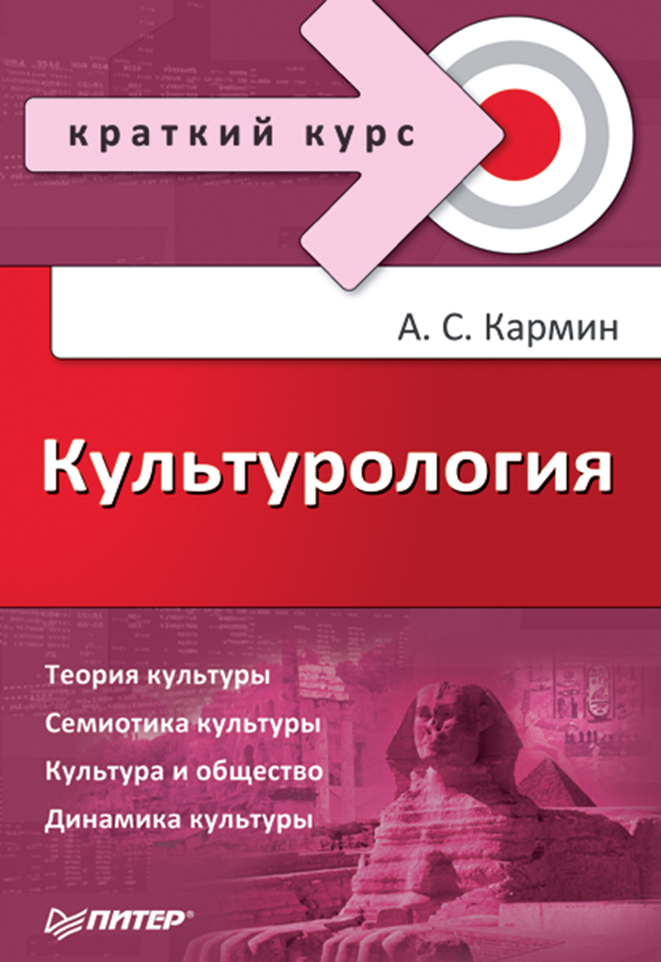 Культурология. Краткий курс ISBN 978-5-4461-9376-9