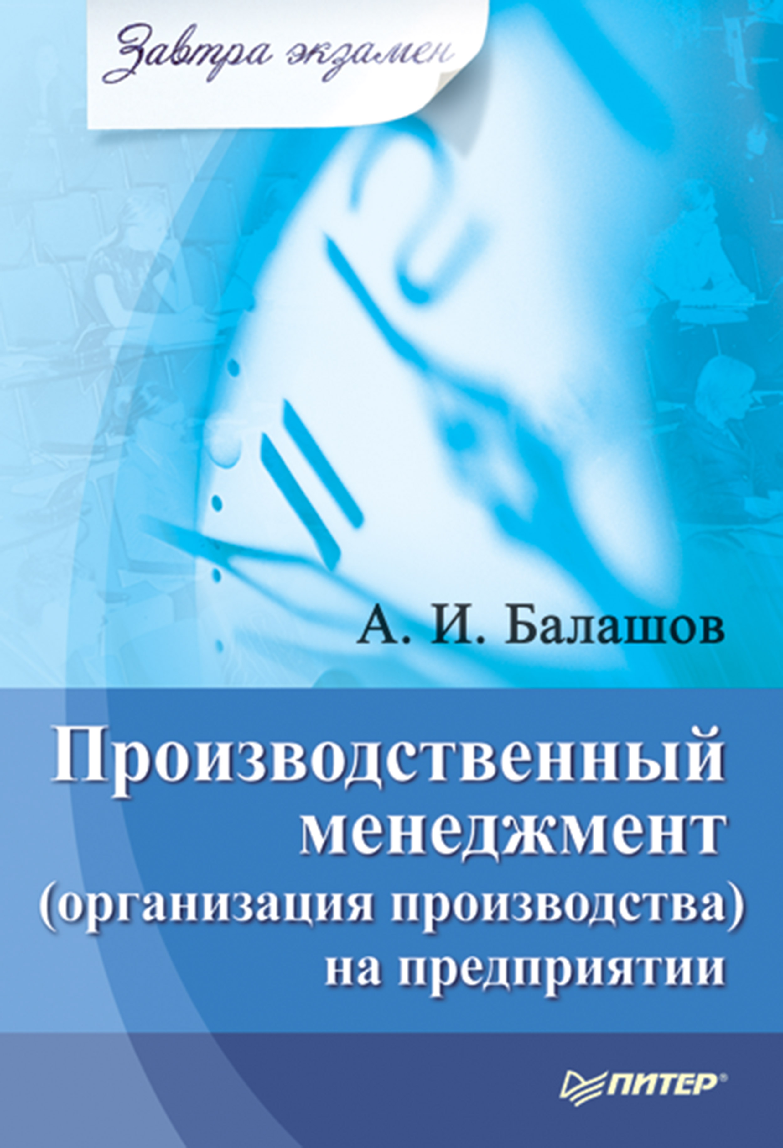 Производственный менеджмент (организация производства) на предприятии. Завтра экзамен ISBN 978-5-4461-9383-7
