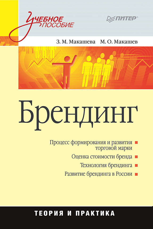 Брендинг: Учебное пособие. ISBN 978-5-4461-9387-5