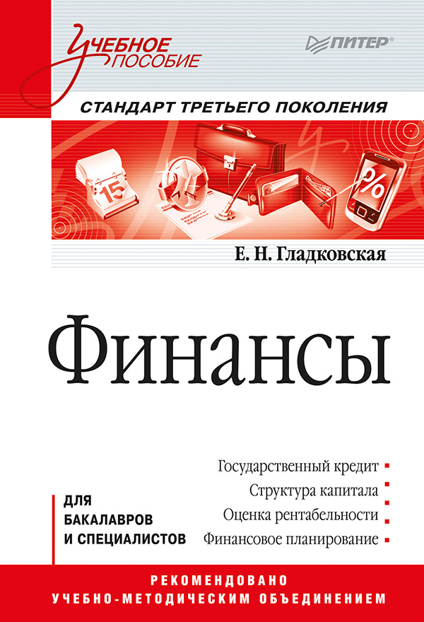 Финансы: Учебное пособие. Стандарт третьего поколения ISBN 978-5-4461-9429-2