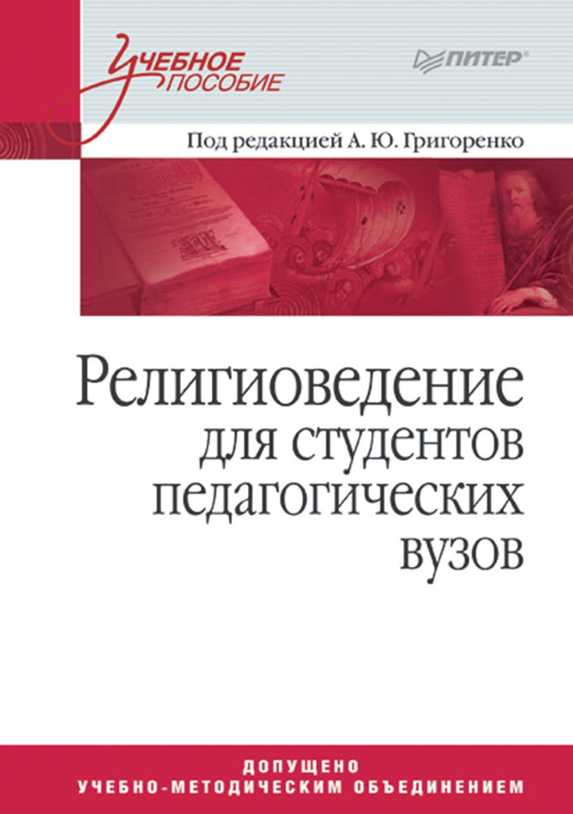 Религиоведение: Учебное пособие для студентов педагогических вузов. . ISBN 978-5-4461-9464-3