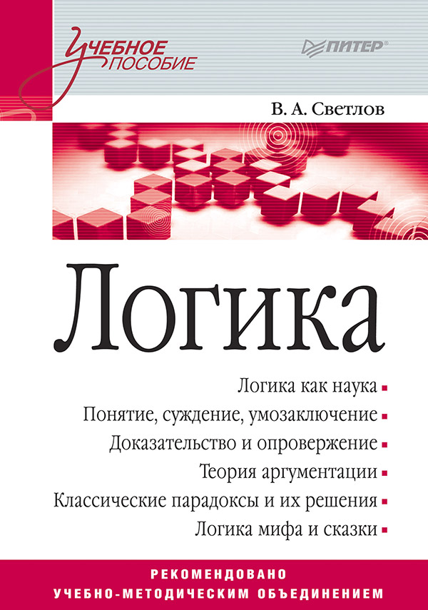 Логика: Учебное пособие. ISBN 978-5-4461-9494-0