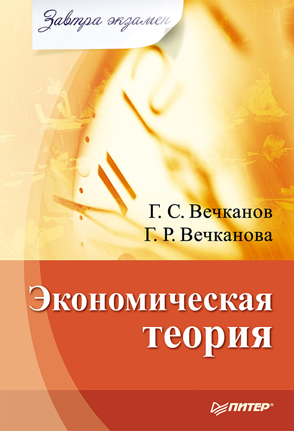 Экономическая теория. ISBN 978-5-4461-9497-1