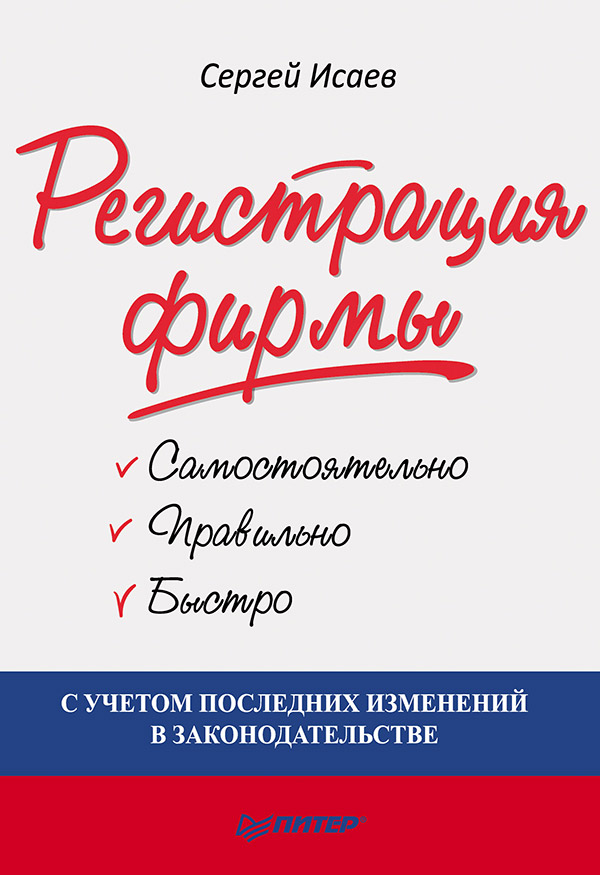 Регистрация фирмы: самостоятельно, правильно и быстро. ISBN 978-5-4461-9508-4