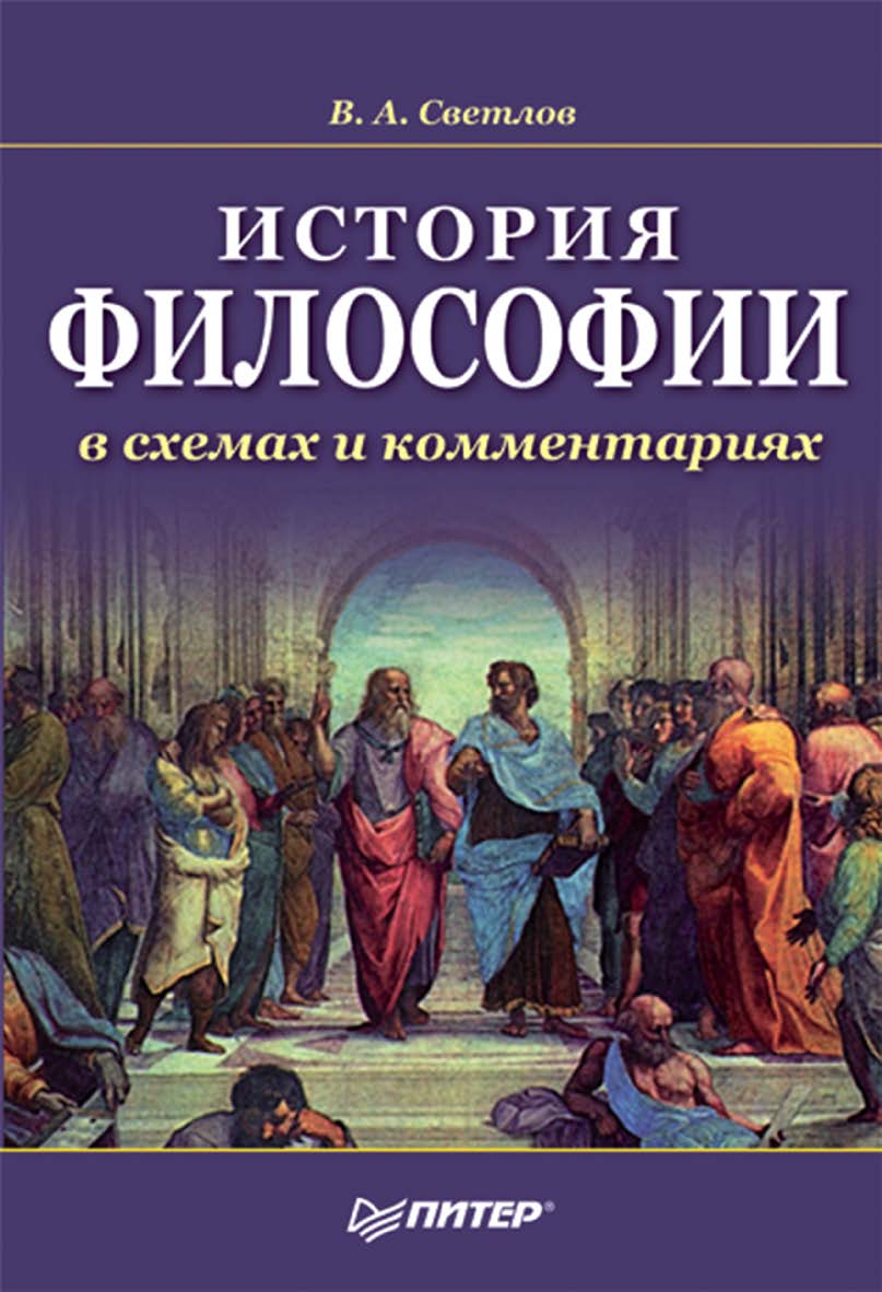 История философии в схемах и комментариях: Учебное пособие. ISBN 978-5-4461-9524-4
