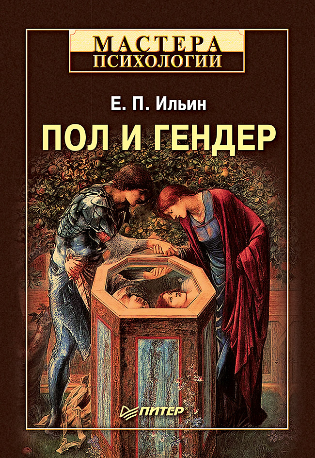 Пол и гендер. ISBN 978-5-4461-9553-4