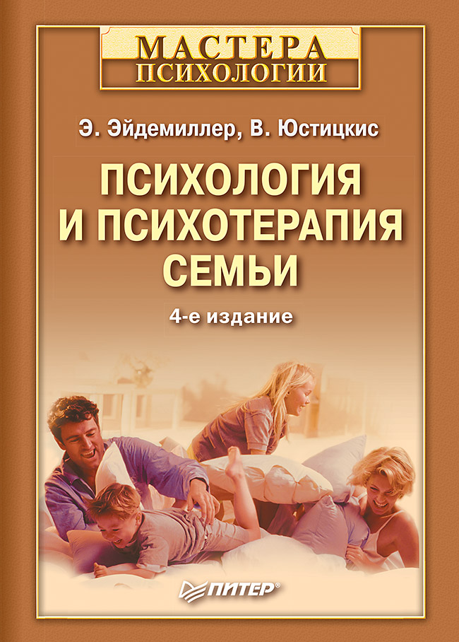 Психология и психотерапия семьи. 4-е изд. . ISBN 978-5-4461-9588-6
