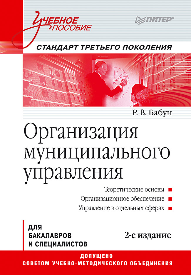 Организация муниципального управления: Учебное пособие. Стандарт третьего поколения. 2-е изд. ISBN 978-5-4461-9600-5