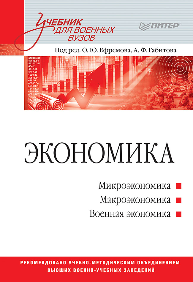 Экономика: Учебник для военных вузов. ISBN 978-5-4461-9610-4