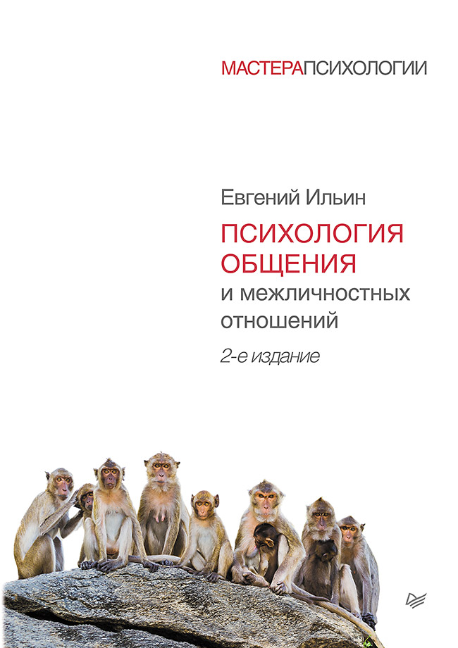 Психология общения и межличностных отношений. 2-е изд. . ISBN 978-5-4461-9613-5