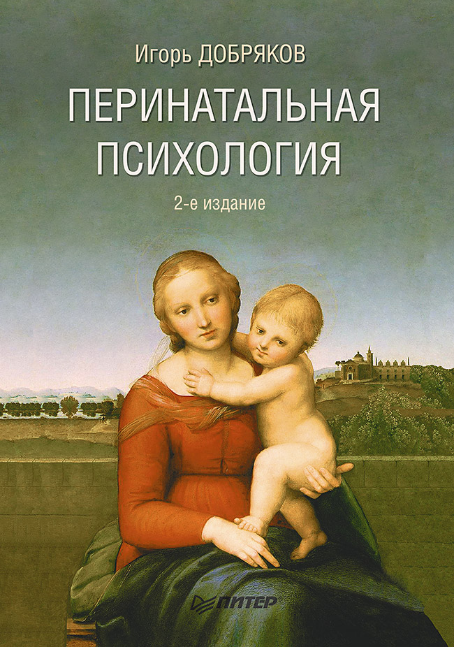 Перинатальная психология. 2-е изд. ISBN 978-5-4461-9620-3