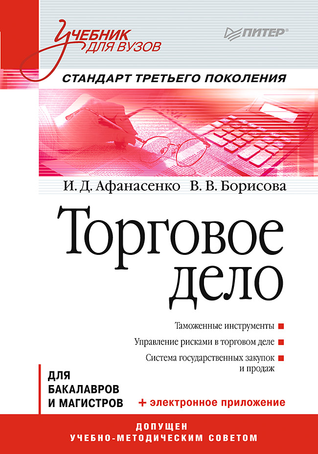 Торговое дело: Учебник для вузов. Стандарт третьего поколения ISBN 978-5-4461-9625-8