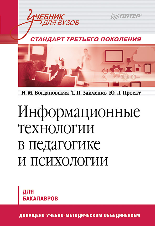 Информационные технологии в педагогике и психологии: Учебник для вузов. Стандарт третьего поколения. ISBN 978-5-4461-9628-9