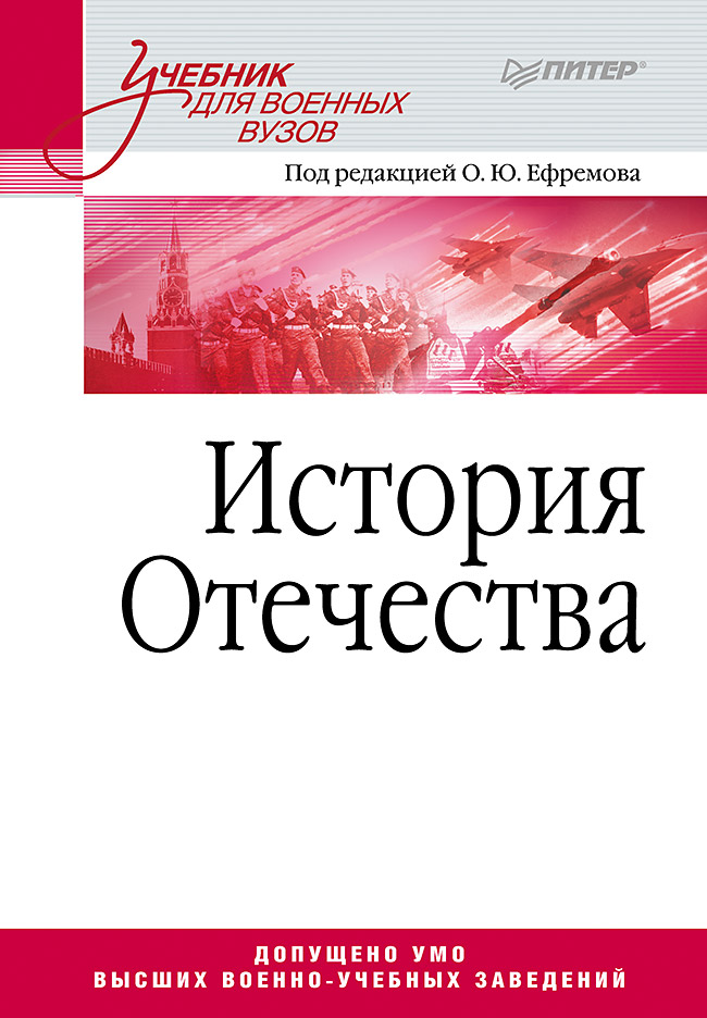 История Отечества: Учебник для военных вузов. . ISBN 978-5-4461-9637-1