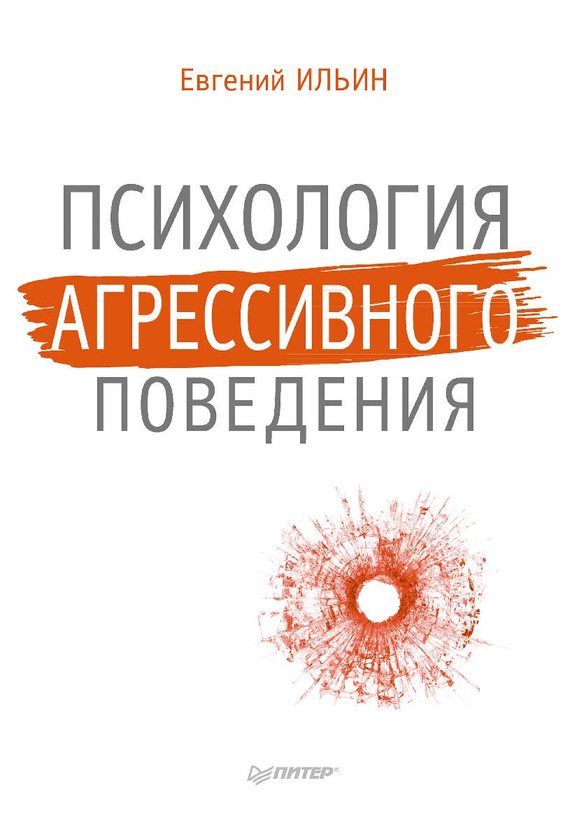 Психология агрессивного поведения. ISBN 978-5-4461-9649-4