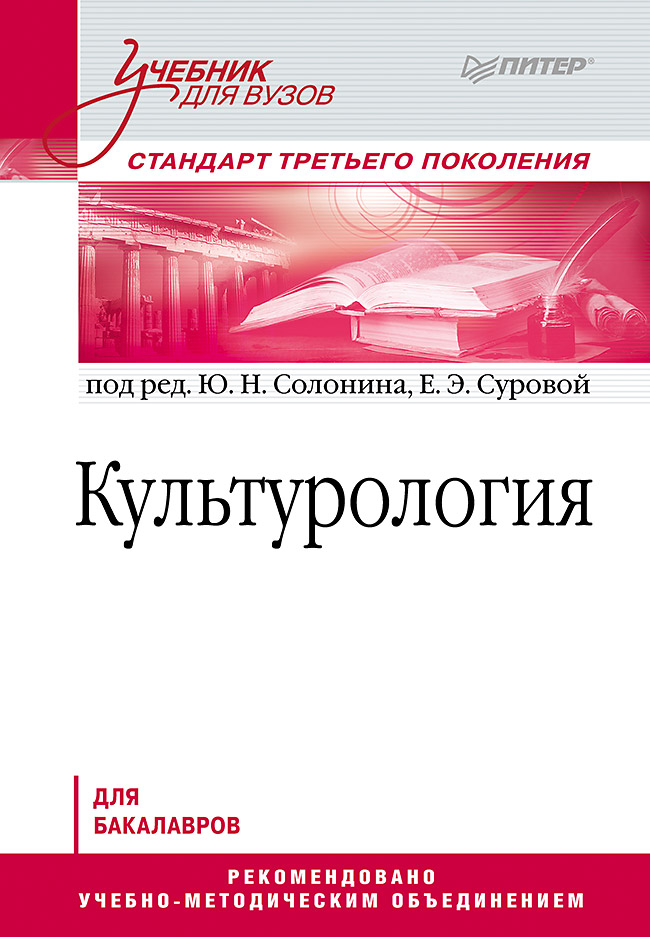 Культурология: Учебник для вузов. Стандарт третьего поколения. ISBN 978-5-4461-9676-0