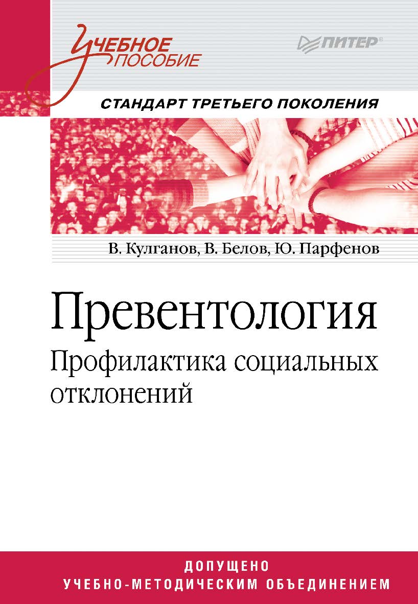 Превентология. Профилактика социальных отклонений. Учебное пособие. ISBN 978-5-4461-9685-2