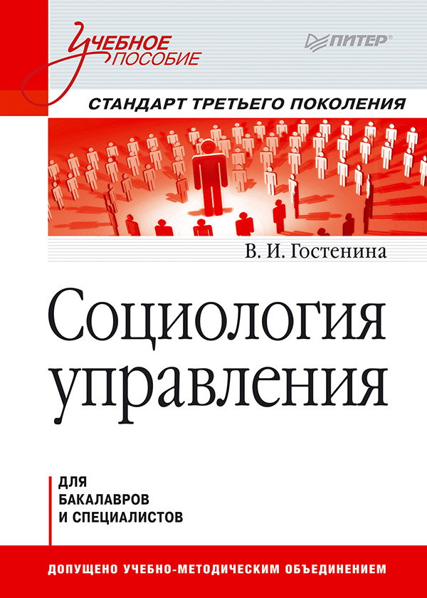 Социология управления: Учебное пособие. Стандарт третьего поколения.  . ISBN 978-5-4461-9696-8