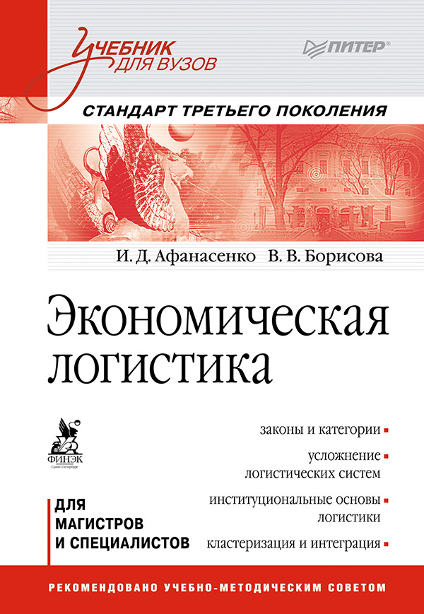 Экономическая логистика: Учебник для вузов. Стандарт третьего поколения. ISBN 978-5-4461-9728-6