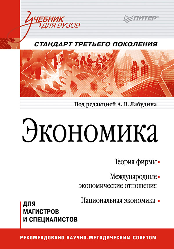 Экономика: Учебник для вузов. Стандарт третьего поколения. ISBN 978-5-4461-9743-9