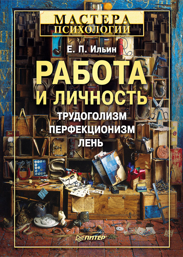 Работа и личность. Трудоголизм, перфекционизм, лень. ISBN 978-5-4461-9812-2