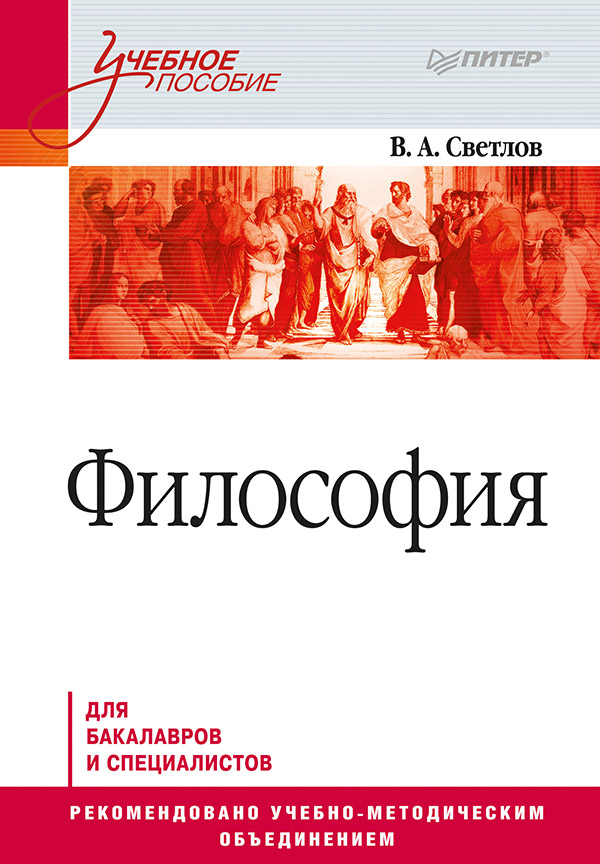 Философия: Учебное пособие. ISBN 978-5-4461-9813-9