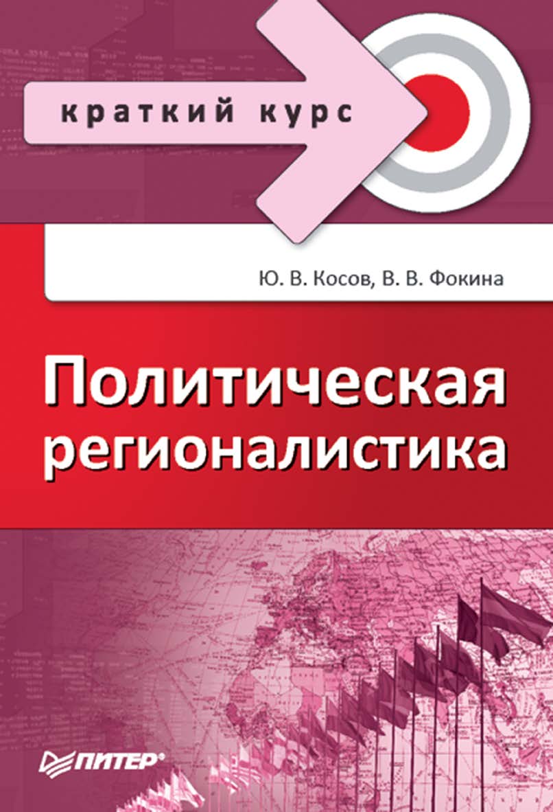 Политическая регионалистика. . ISBN 978-5-4461-9959-4