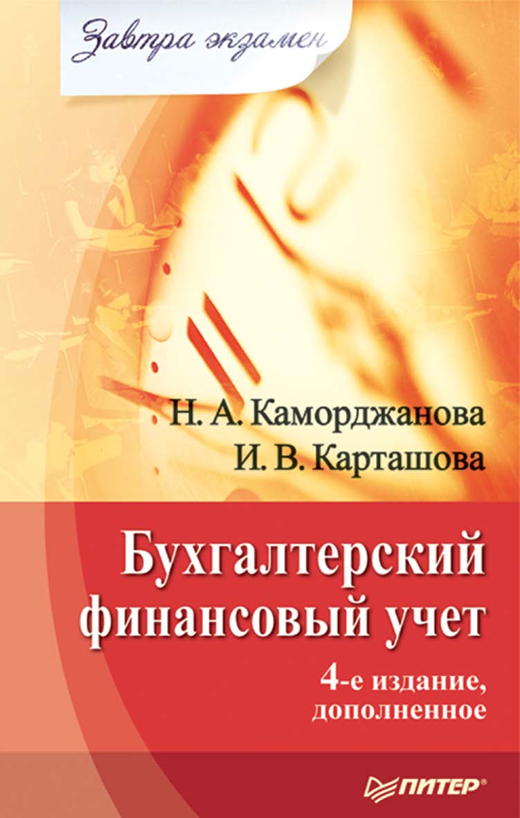Бухгалтерский финансовый учет. 4-е изд., дополненное. ISBN 978-5-4461-9972-3