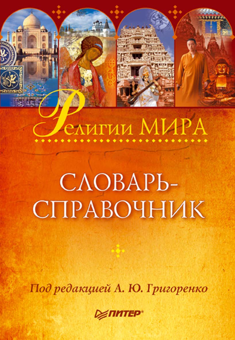 Религии мира: словарь-справочник. ISBN 978-5-4461-9973-0