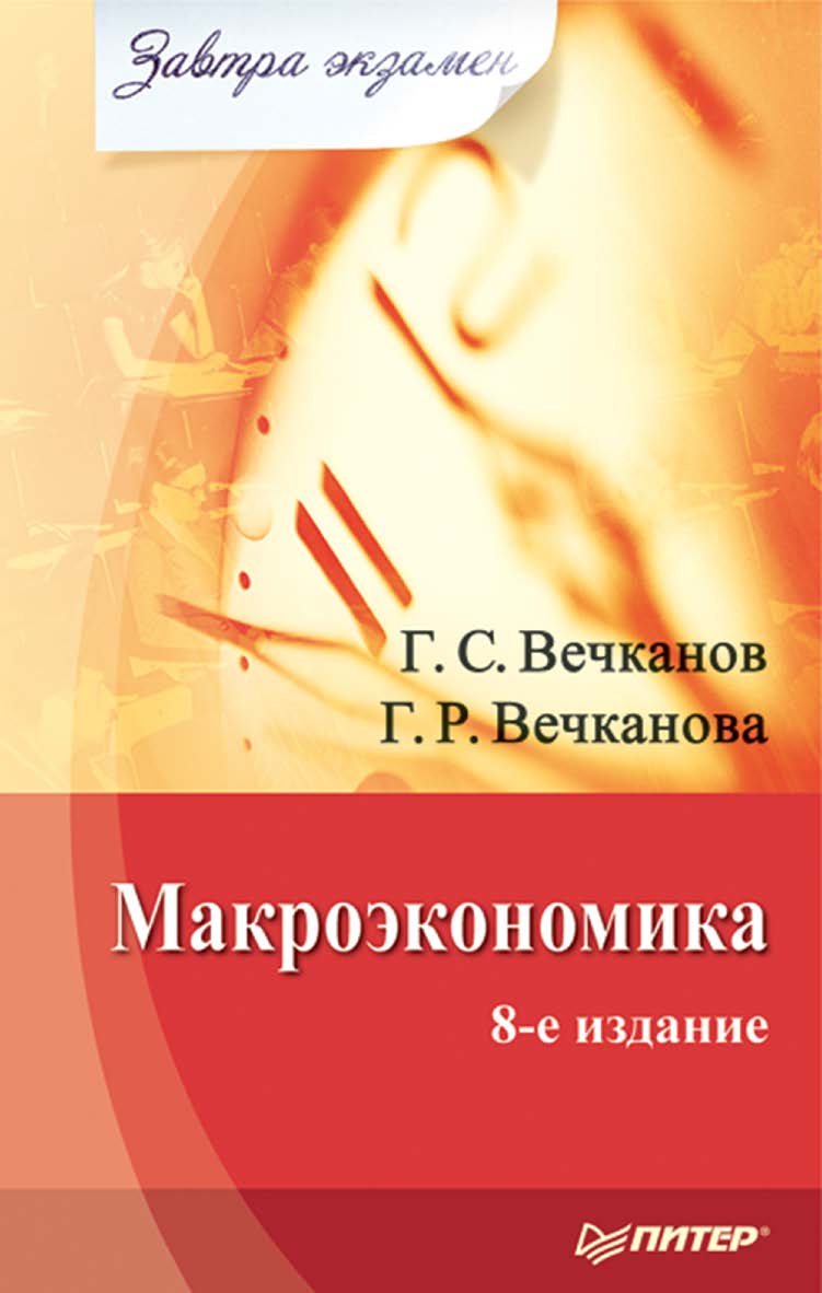 Макроэкономика. Завтра экзамен. 8-е изд. ISBN 978-5-4461-9976-1