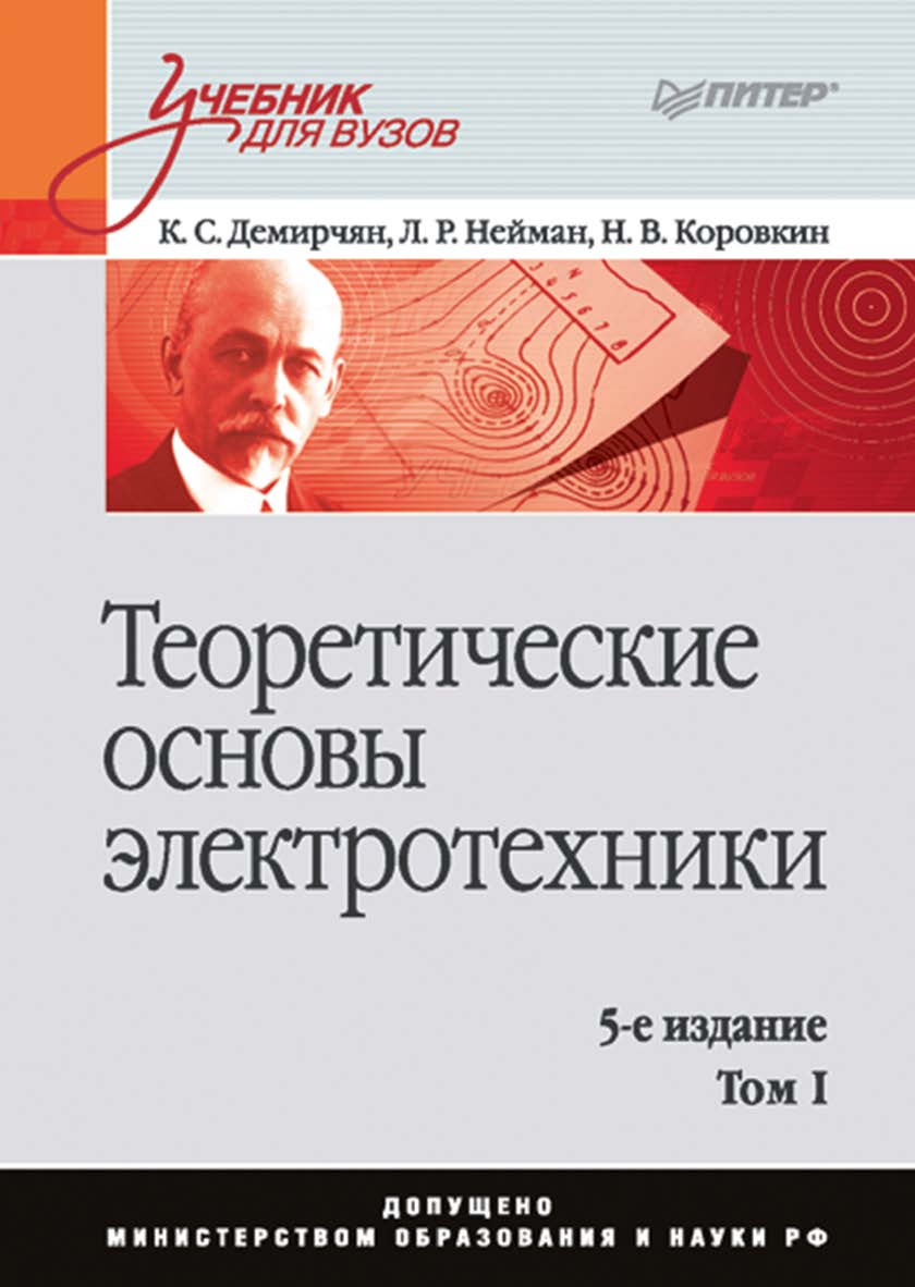 Теоретические основы электротехники: Учебник для вузов. 5-е изд. Т. 1. ISBN 978-5-4461-9979-2