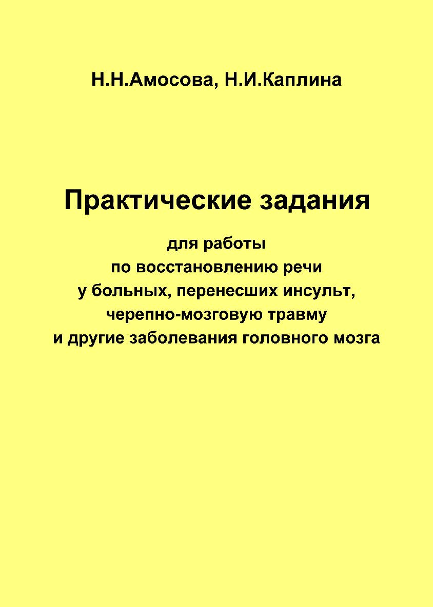 Практические работы по восстановлению речи у больных, перенесших инсульт, черепно-мозговую травму и другие заболевания головного мозга. — 2-е изд. (эл.). ISBN 978-5-4481-0441-1