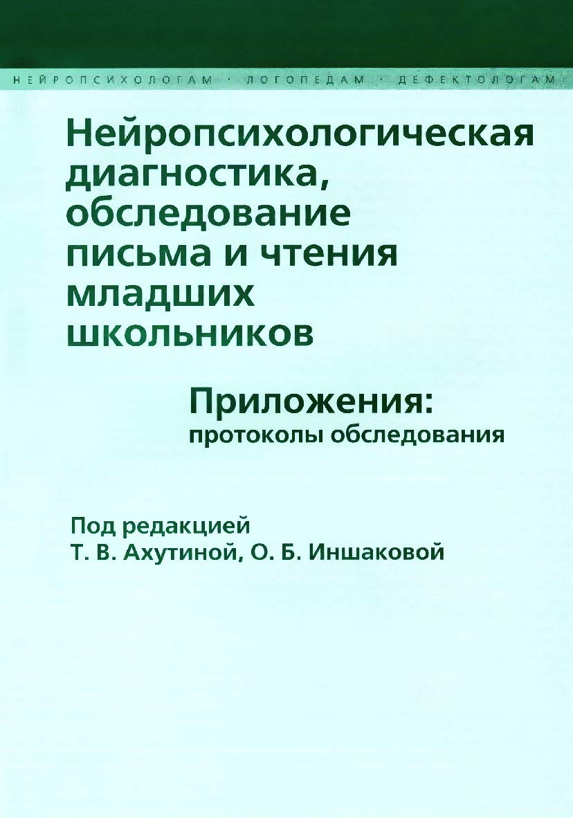 Нейропсихологическая диагностика, обследование письма и чтения младших школьников. Приложения: протоколы обследования. — 2-е изд. (эл.). ISBN 978-5-4481-0453-4