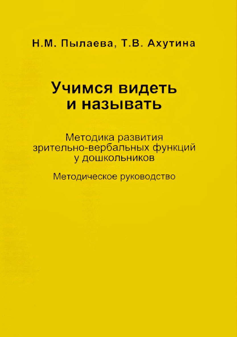 Учимся видеть и называть. Методика развития зрительно-вербальных функций у дошкольников : методическое руководство. — 2-е изд. (эл.). ISBN 978-5-4481-0471-8