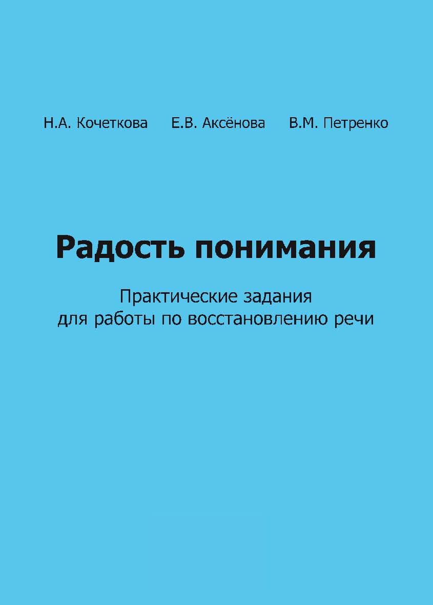 Радость понимания. Практические задания для работы по восстановлению речи. — 2-е изд., эл. ISBN 978-5-4481-0718-4