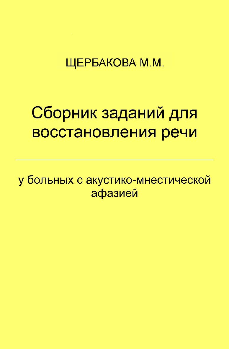 Сборник заданий для восстановления речи у больных с акустико-мнестической афазией. — 3-е изд., эл. ISBN 978-5-4481-0727-6