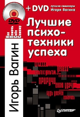 Лучшие психотехники успеха ISBN 978-5-459-00003-0