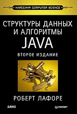 Структуры данных и алгоритмы в Java. Классика Computers Science. 2-е изд. ISBN 978-5-459-00292-8