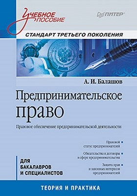 Предпринимательское право: Учебное пособие. Стандарт третьего поколения ISBN 978-5-459-00301-7