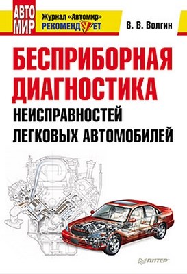 Бесприборная диагностика неисправностей легковых автомобилей ISBN 978-5-459-00320-8