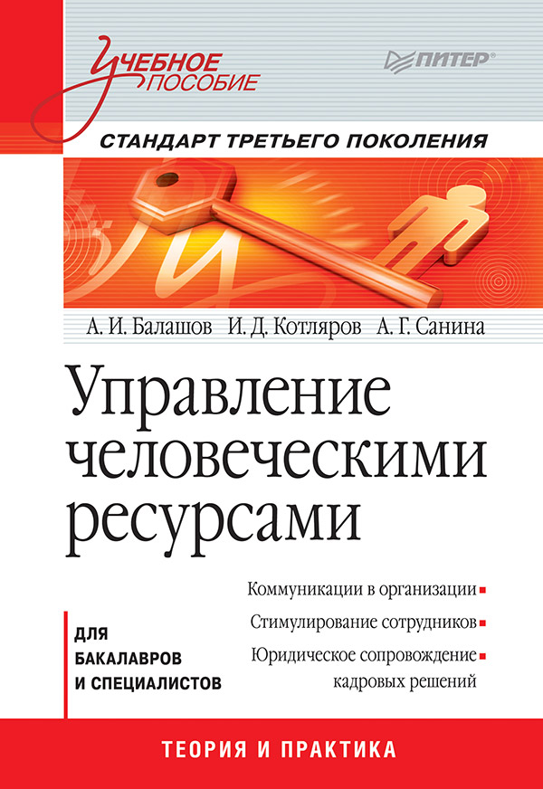 Управление человеческими ресурсами: Учебное пособие. Стандарт третьего поколения. ISBN 978-5-459-00330-7