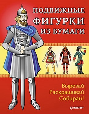 Подвижные фигурки из бумаги. Вырезай, раскрашивай, собирай! Знаменитые люди в истории ISBN 978-5-459-00366-6
